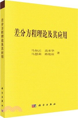 差分方程理論及其應用（簡體書）