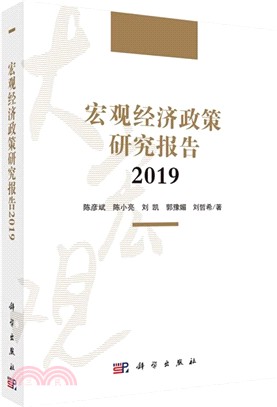 宏觀經濟政策研究報告2019（簡體書）