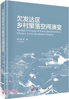 欠發達區鄉村聚落空間演變（簡體書）