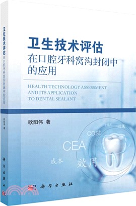 衛生技術評估在口腔牙科窩溝封閉中的應用（簡體書）