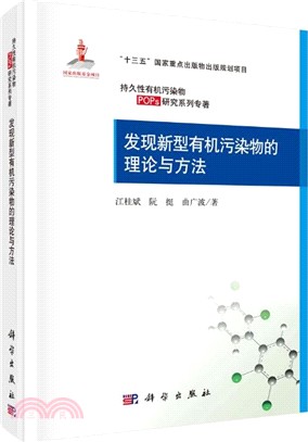 發現新型有機污染物的理論與方法（簡體書）