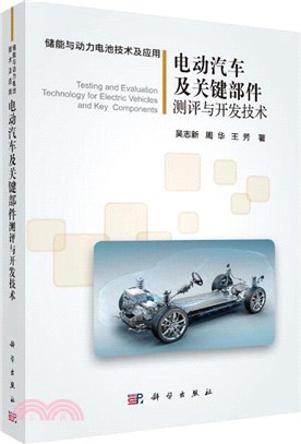 電動汽車及關鍵部件測評與開發技術（簡體書）