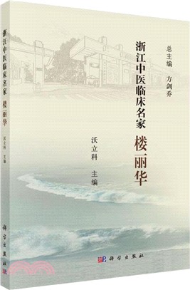 浙江中醫臨床名家：樓麗華（簡體書）