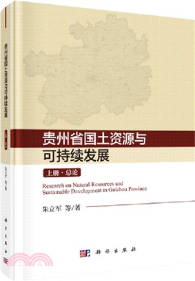 貴州省國土資源與可持續發展研究(全三冊)（簡體書）