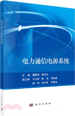 電力通信電源系統（簡體書）