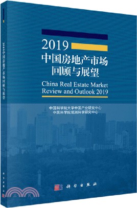 2019中國房地產市場回顧與展望（簡體書）