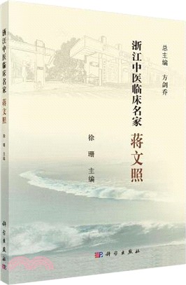 浙江中醫臨床名家：蔣文照（簡體書）