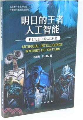 明日的王者人工智能：科幻電影中的信息科技（簡體書）