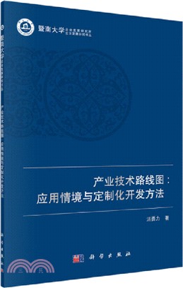 產業技術路線圖：應用情境與定制化開發方法（簡體書）