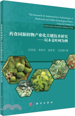 藥食同源植物產業化關鍵技術研究：以木姜葉柯為例（簡體書）