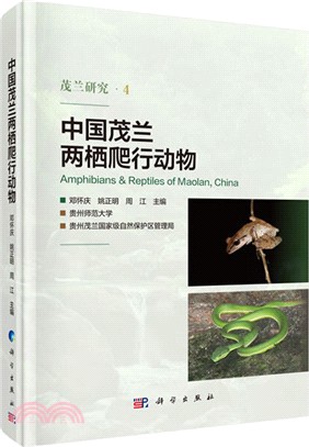 中國茂蘭兩棲爬行動物（簡體書）