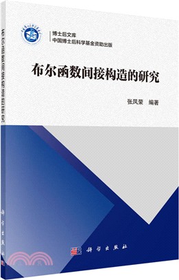 布爾函數間接構造的研究（簡體書）