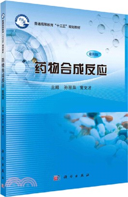 藥物合成反應(案例版)（簡體書）