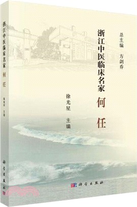 浙江中醫臨床名家：何任（簡體書）