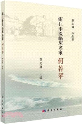 浙江中醫臨床名家：何若蘋（簡體書）