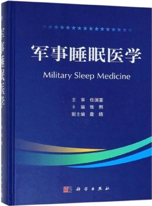 軍事睡眠醫學（簡體書）