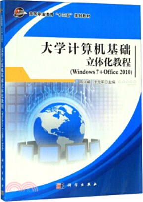 大學計算機基礎立體化教程(windows7+office2010)（簡體書）