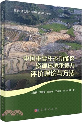 中國重要生態功能區資源環境承載力評價理論與方法（簡體書）