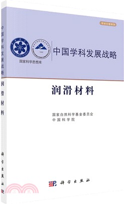 中國學科發展戰略‧潤滑材料（簡體書）