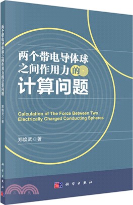 兩個帶電導體球之間作用力的計算問題（簡體書）