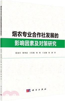 煙農專業合作社發展的影響因素及對策研究（簡體書）