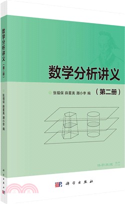 數學分析講義：第二冊（簡體書）