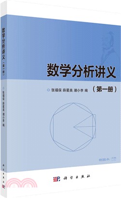 數學分析講義：第一冊（簡體書）