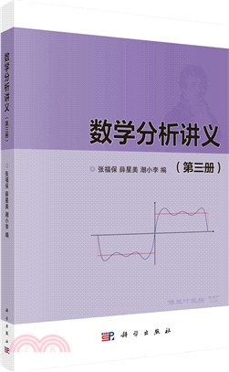 數學分析講義：第三冊（簡體書）