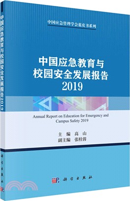 中國應急教育與校園安全發展報告(2019)（簡體書）