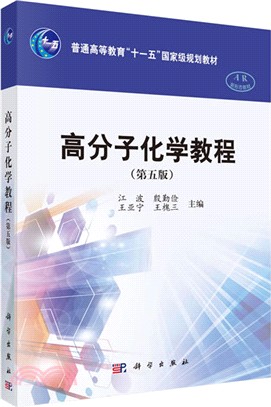 高分子化學教程(第五版)（簡體書）