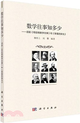 數學往事知多少：話劇《哥廷根數學往事》和《黎曼的探戈》（簡體書）