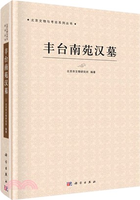 豐台南苑漢墓（簡體書）