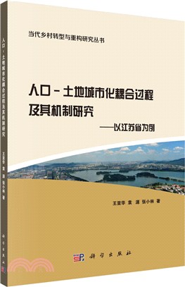 人口-土地城市化耦合過程及其機制研究：以江蘇省為例（簡體書）