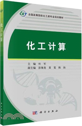 化工計算（簡體書）