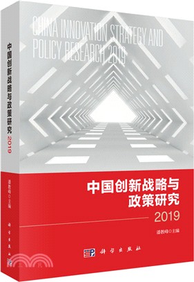 中國創新戰略與政策研究2019（簡體書）