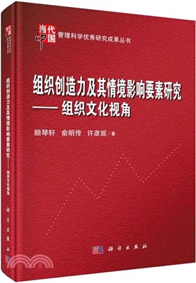 組織創造力及其情境影響要素研究：組織文化視角（簡體書）