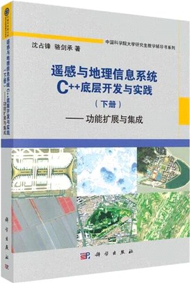 遙感與地理信息系統C++底層開發與實踐(下冊)：功能擴展與集成（簡體書）