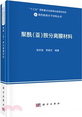 聚醯(亞)胺分離膜材料（簡體書）