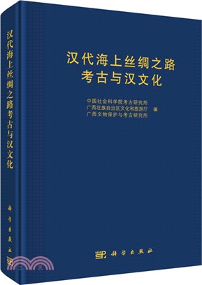 漢代海上絲綢之路考古與漢文化（簡體書）