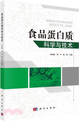 食品蛋白質科學與技術（簡體書）