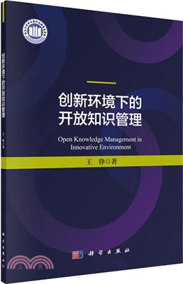 創新環境下的開放知識管理（簡體書）