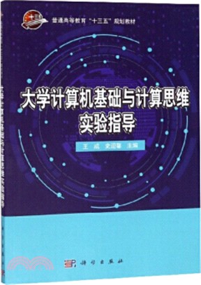 大學計算機基礎與計算思維實驗指導（簡體書）