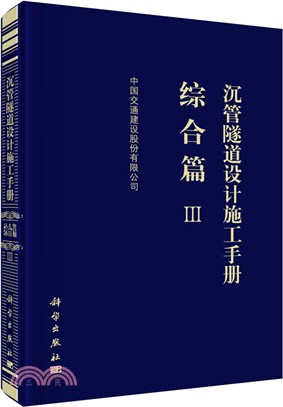 沉管隧道設計施工手冊：綜合篇Ⅲ（簡體書）