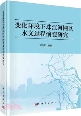 變化環境下珠江河網區水文過程演變研究（簡體書）