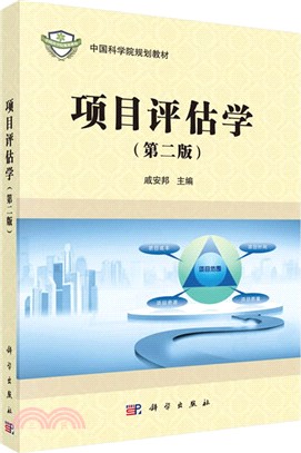 項目評估學(第二版)（簡體書）