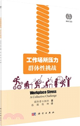 工作場所壓力：群體性挑戰(中文翻譯版)（簡體書）