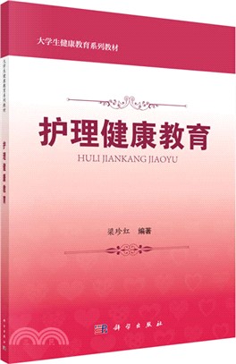 護理健康教育（簡體書）