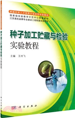 種子加工貯藏與檢驗實驗教程（簡體書）