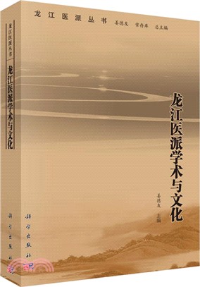 龍江醫派學術與文化（簡體書）