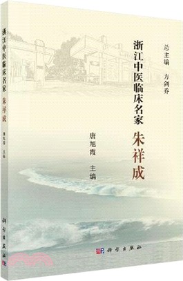 浙江中醫臨床名家：朱祥成（簡體書）